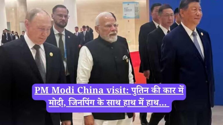 PM Modi China visit: पुतिन की कार में मोदी, जिनपिंग के साथ हाथ में हाथ...
