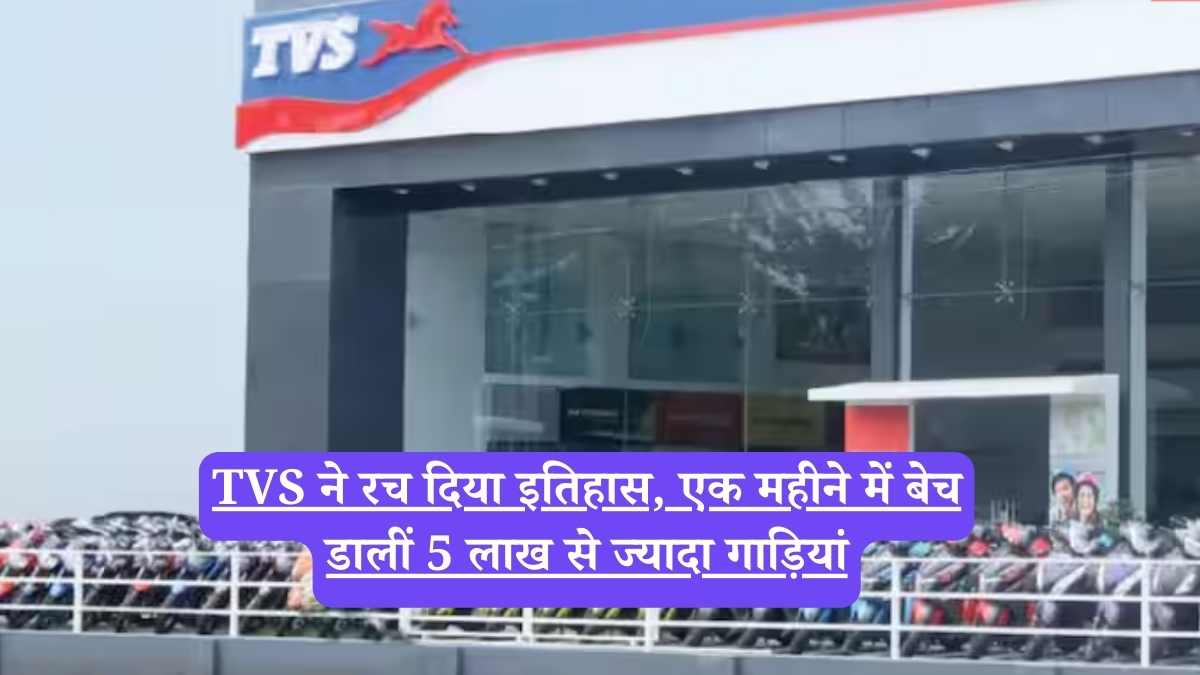 TVS ने रच दिया इतिहास, एक महीने में बेच डालीं 5 लाख से ज्यादा गाड़ियां
