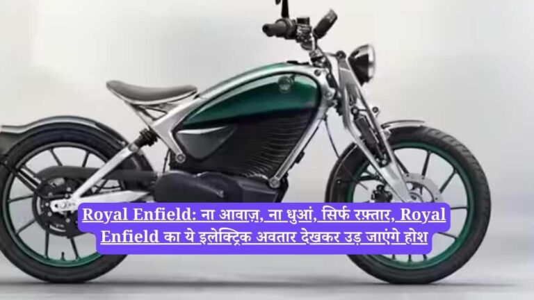 Royal Enfield: ना आवाज़, ना धुआं, सिर्फ रफ़्तार, Royal Enfield का ये इलेक्ट्रिक अवतार देखकर उड़ जाएंगे होश