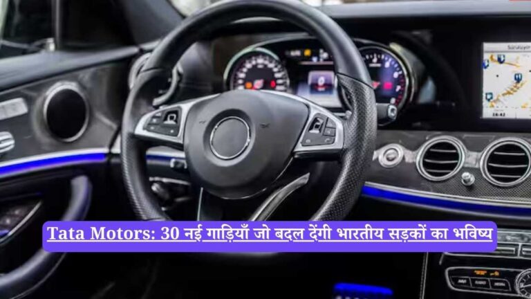 Tata Motors: 30 नई गाड़ियाँ जो बदल देंगी भारतीय सड़कों का भविष्य