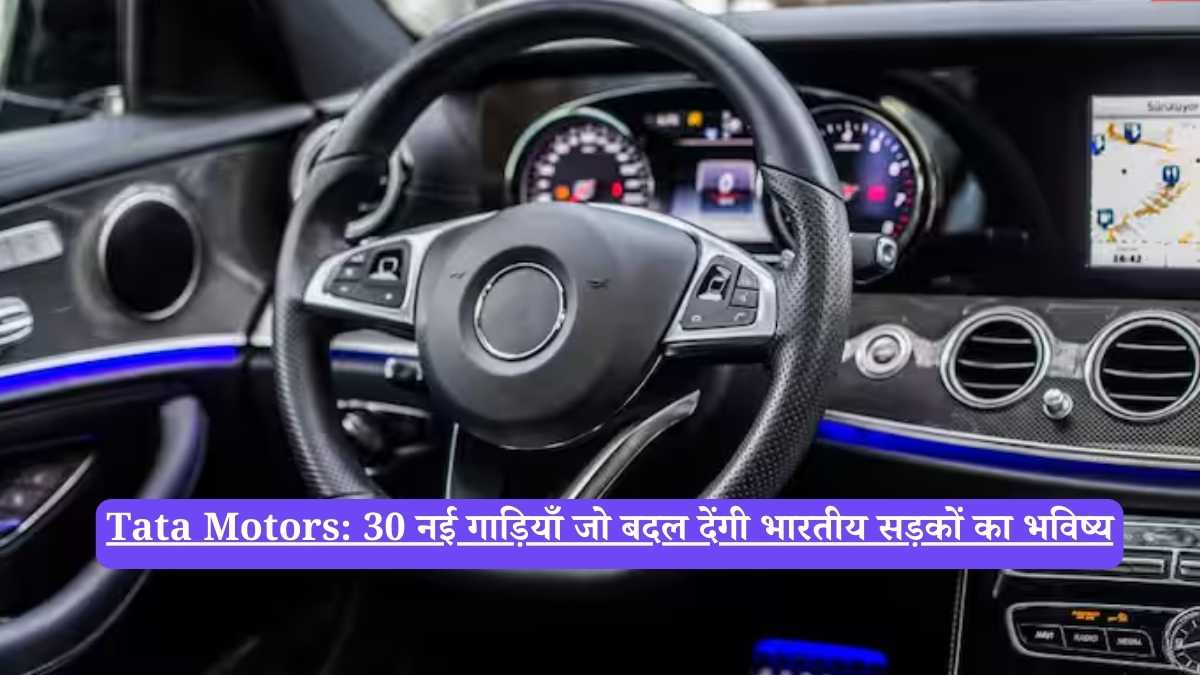 Tata Motors: 30 नई गाड़ियाँ जो बदल देंगी भारतीय सड़कों का भविष्य