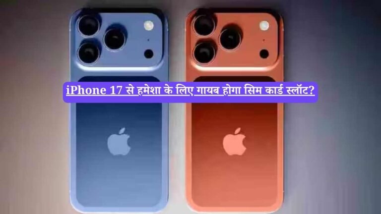 iPhone 17 से हमेशा के लिए गायब होगा सिम कार्ड स्लॉट?