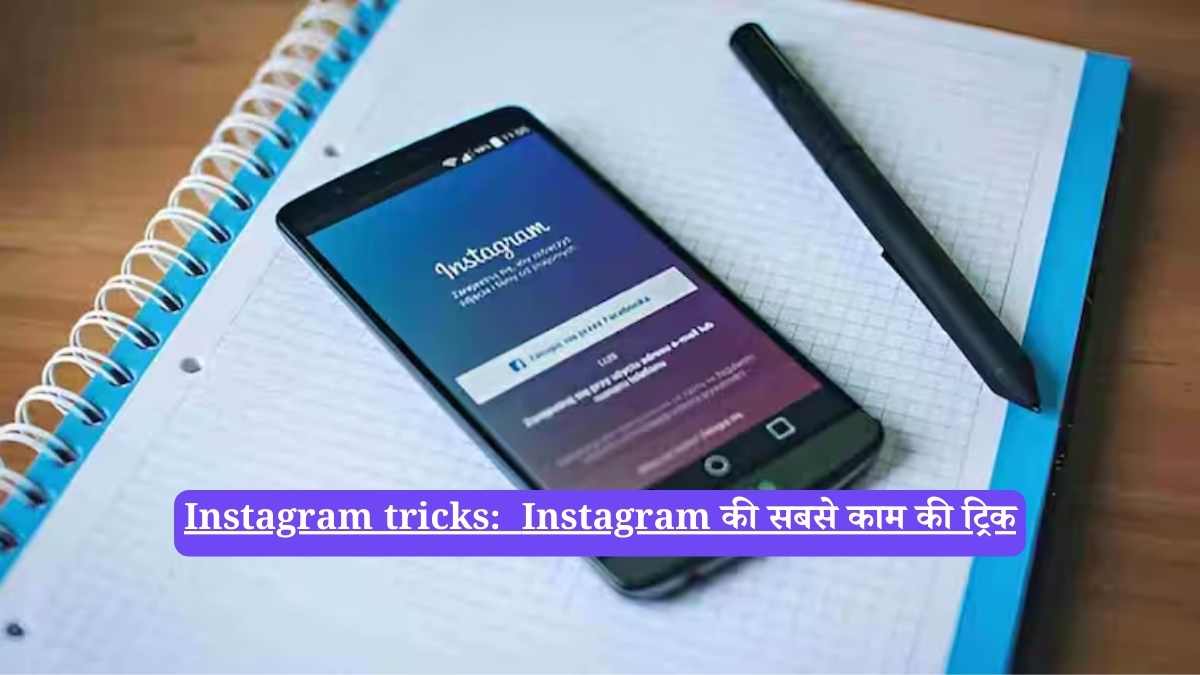 Instagram tricks: Instagram की सबसे काम की ट्रिक