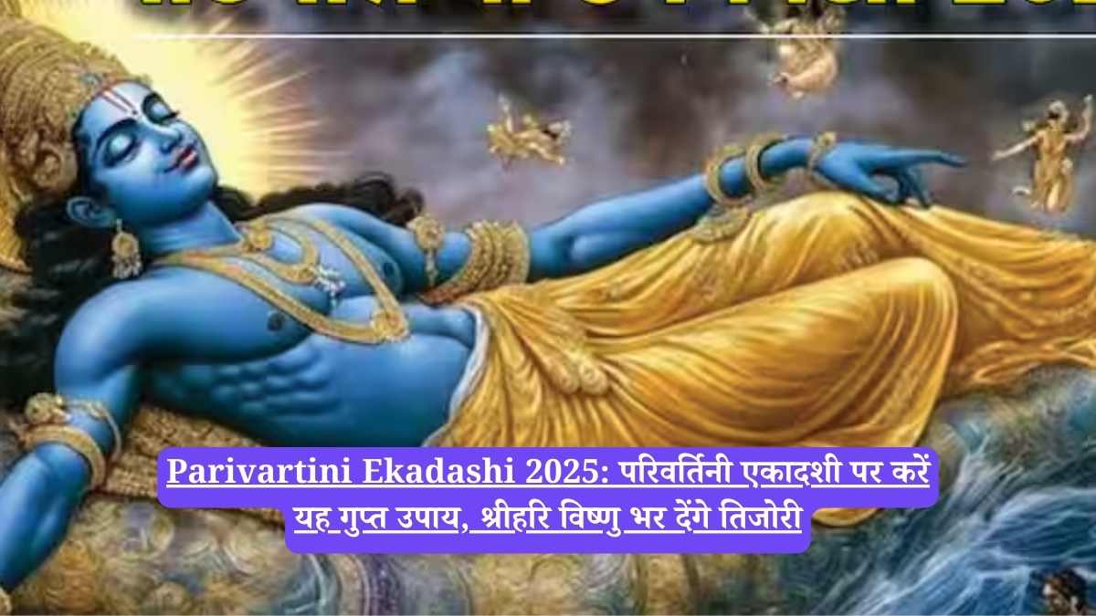 Parivartini Ekadashi 2025: परिवर्तिनी एकादशी पर करें यह गुप्त उपाय, श्रीहरि विष्णु भर देंगे तिजोरी