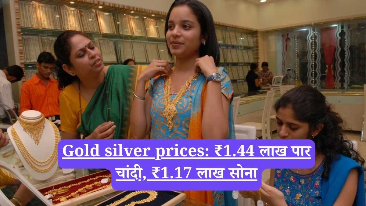 Gold silver prices: ₹1.44 लाख पार चांदी, ₹1.17 लाख सोना
