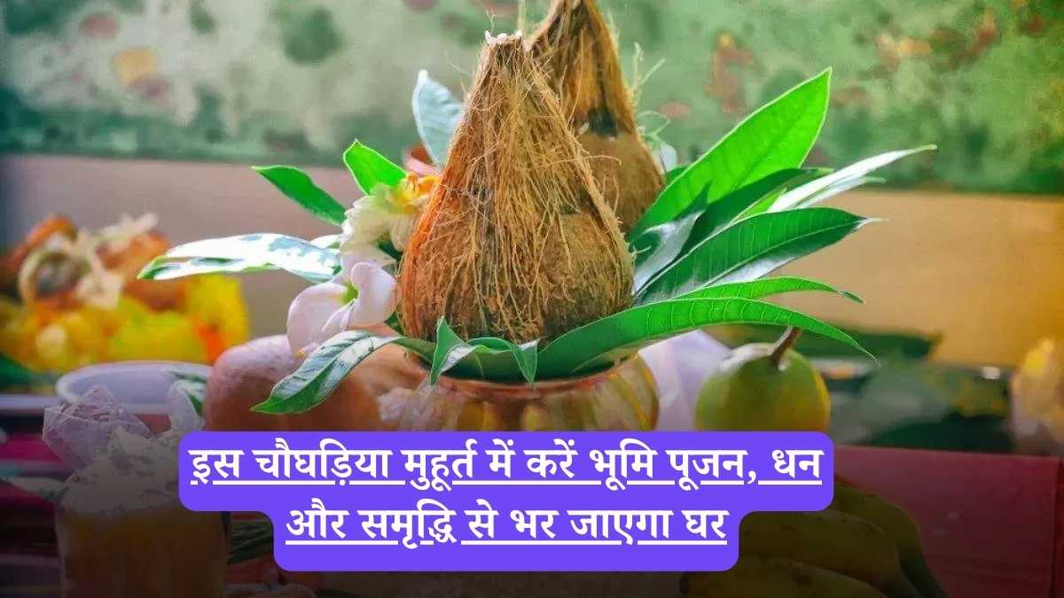Bhumi Pujan Muhurat : इस समय भूलकर भी न करें भूमि पूजन, पंडितों ने दी चेतावनी