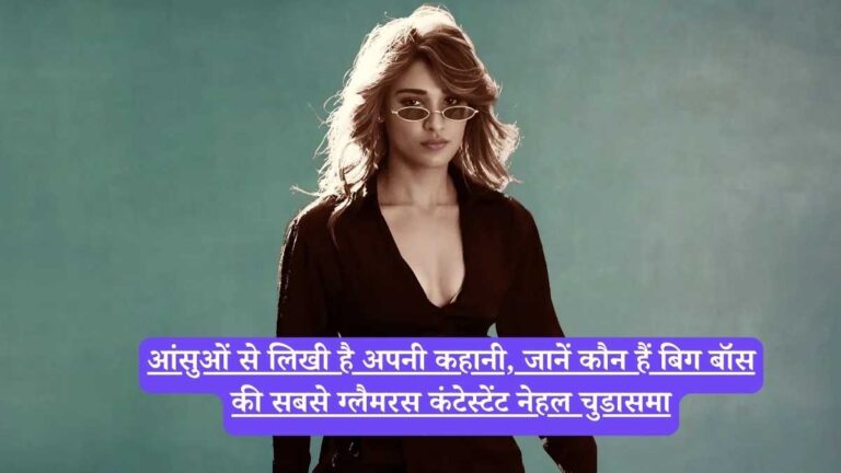 Nehal Chudasama: जानें कौन हैं बिग बॉस की सबसे ग्लैमरस कंटेस्टेंट नेहल चुडासमा