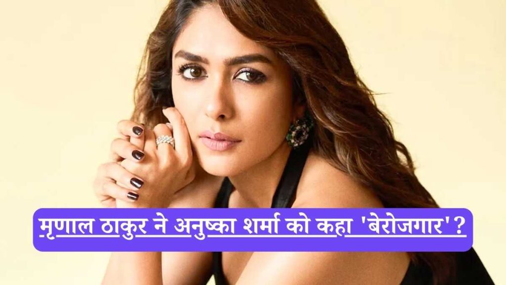 Mrunal Thakur: बिपाशा के बाद अब अनुष्का पर तंज? वो सुपरहिट होकर भी घर पर हैं, लेकिन मैं....