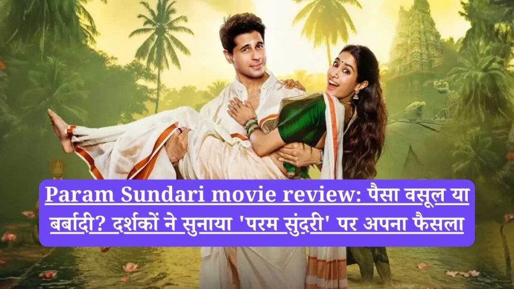 Param Sundari movie review: पैसा वसूल या बर्बादी? दर्शकों ने सुनाया 'परम सुंदरी' पर अपना फैसला