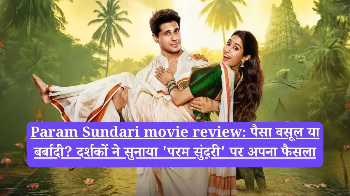 Param Sundari movie review: पैसा वसूल या बर्बादी? दर्शकों ने सुनाया 'परम सुंदरी' पर अपना फैसला