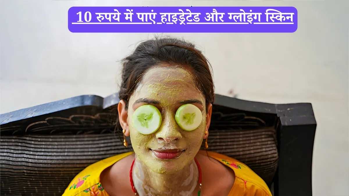 Natural face pack: 10 रुपये में पाएं हाइड्रेटेड और ग्लोइंग स्किन, दो ऐसे असरदार फेस पैक जो बदल देंगे आपकी त्वचा की रंगत