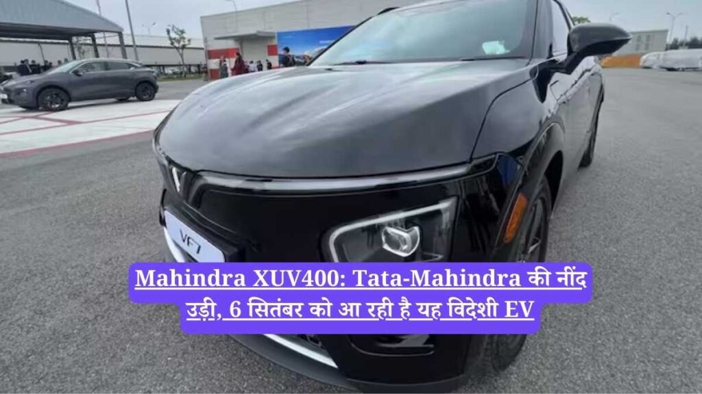 Mahindra XUV400: Tata-Mahindra की नींद उड़ी, 6 सितंबर को आ रही है यह विदेशी EV