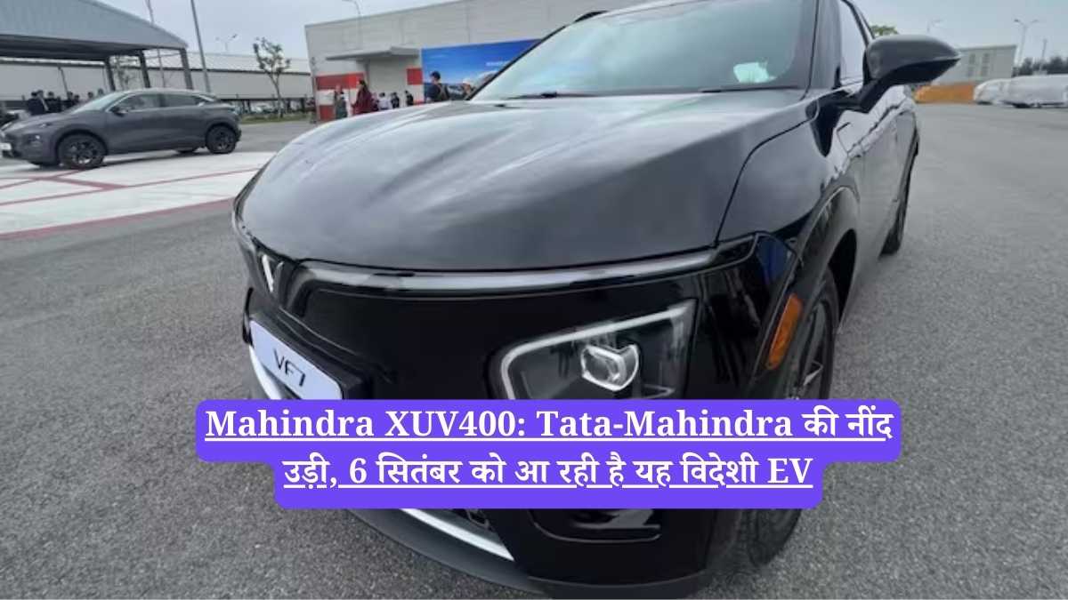 Mahindra XUV400: Tata-Mahindra की नींद उड़ी, 6 सितंबर को आ रही है यह विदेशी EV