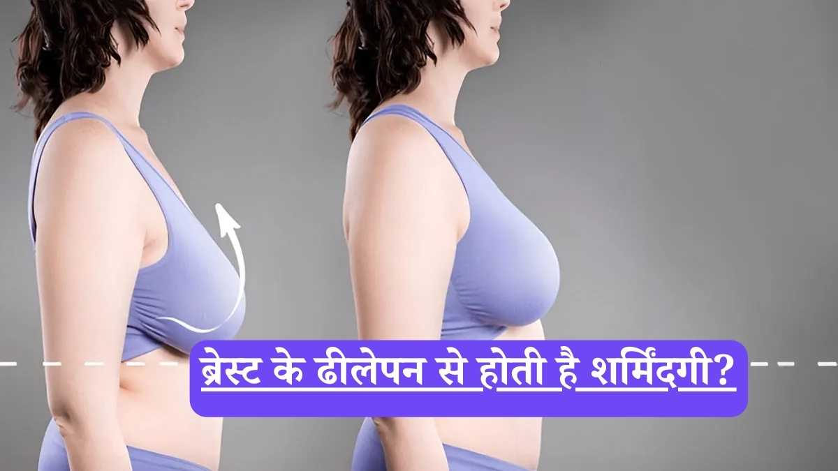 Yoga for breast firming:ब्रेस्ट के ढीलेपन से होती है शर्मिंदगी? अब नहीं! ये 2 जादुई योगासन एक महीने में दिखाएंगे असर