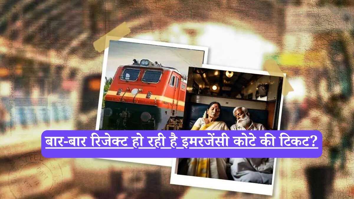 Indian Railways :अर्जेंट में घर जाना है पर टिकट नहीं? रेलवे इमरजेंसी कोटा बुक करने का सही समय और पूरा गाइड