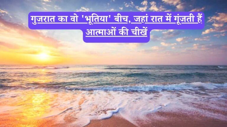 Gujarat: गुजरात का वो 'भूतिया' बीच, जहां रात में गूंजती हैं आत्माओं की चीखें
