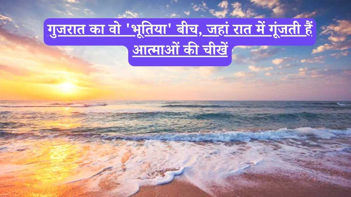 Gujarat: गुजरात का वो 'भूतिया' बीच, जहां रात में गूंजती हैं आत्माओं की चीखें