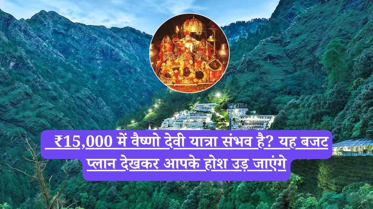 Surat to Vaishno Devi trip plan: ₹15,000 में वैष्णो देवी यात्रा संभव है? यह बजट प्लान देखकर आपके होश उड़ जाएंगे