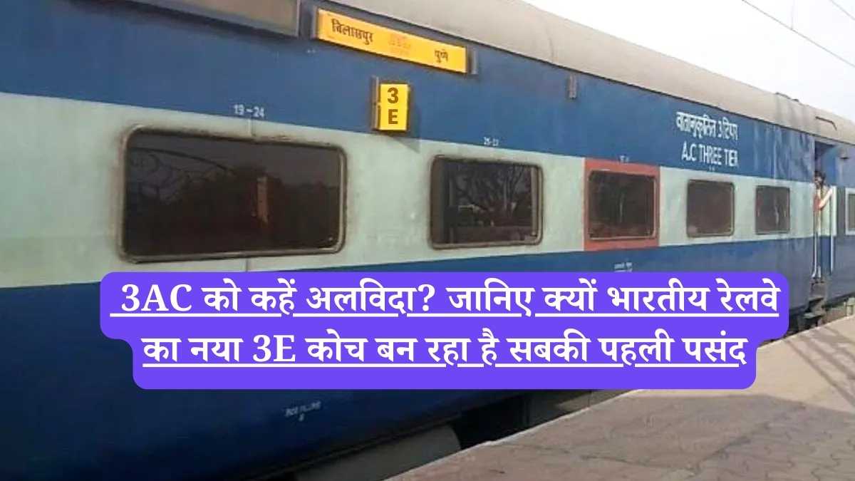 3E coach in Indian Railways: 3AC को कहें अलविदा? जानिए क्यों भारतीय रेलवे का नया 3E कोच बन रहा है सबकी पहली पसंद