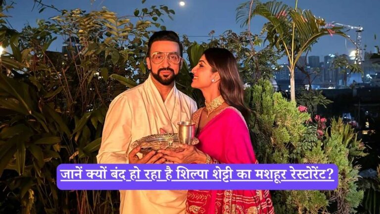 Shilpa Shetty Raj Kundra fraud case: 60 करोड़ का फ्रॉड, अब बिजनेस पर ताला, जानें क्यों बंद हो रहा है शिल्पा शेट्टी का मशहूर रेस्टोरेंट?