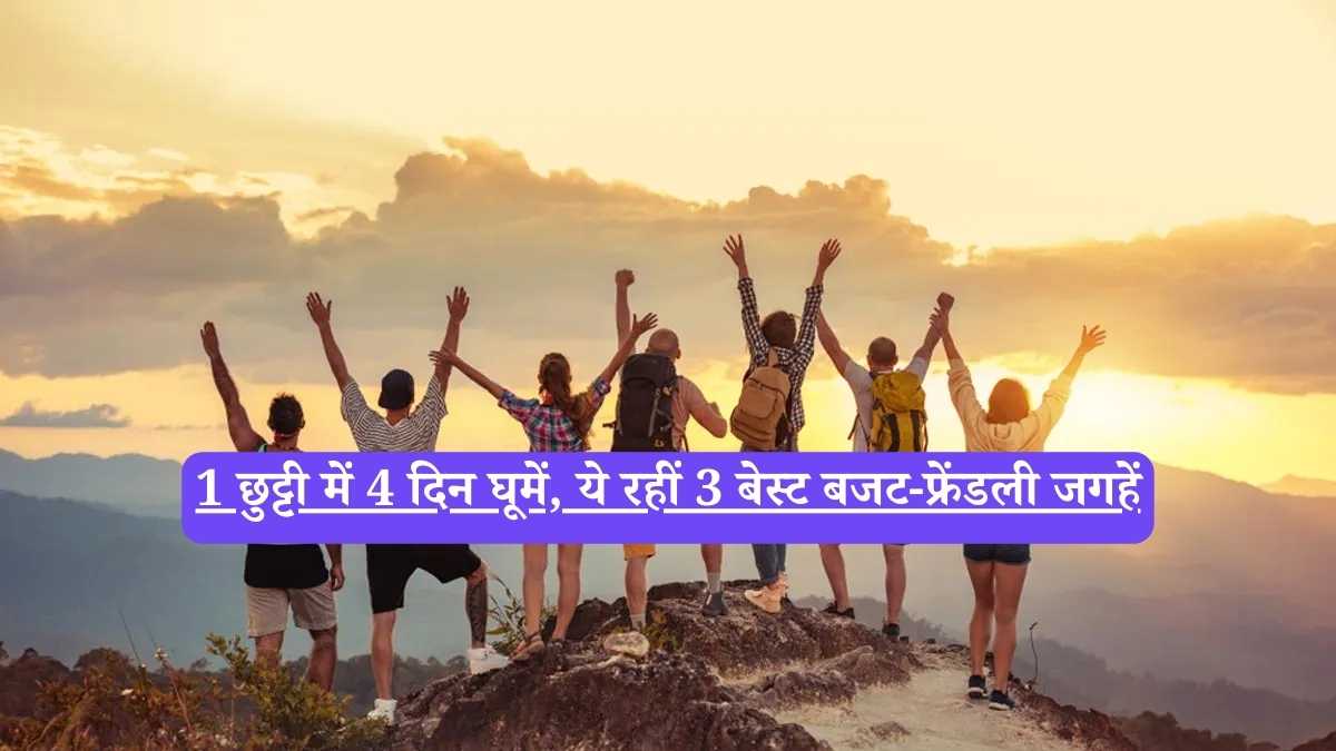 September long weekend India: 1 छुट्टी में 4 दिन घूमें, ये रहीं 3 बेस्ट बजट-फ्रेंडली जगहें