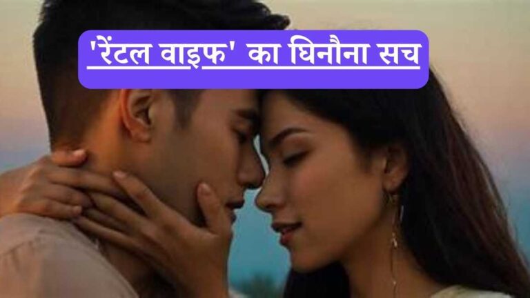 Rental wife : क्यों खूबसूरत लड़कियां बन रही हैं 'किराए की बीवी'