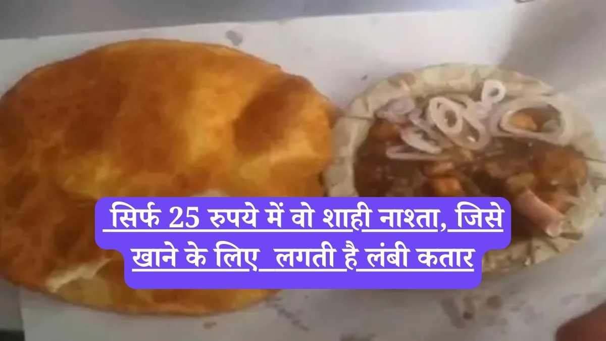 Best Kachori in Lucknow: सिर्फ 25 रुपये में वो शाही नाश्ता, जिसे खाने के लिए लगती है लंबी कतार