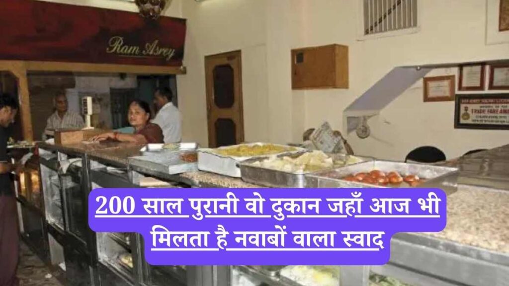 Ram Asrey Lucknow: 200 साल पुरानी वो दुकान जहाँ आज भी मिलता है नवाबों वाला स्वाद, , लखनऊ की मीठी विरासत