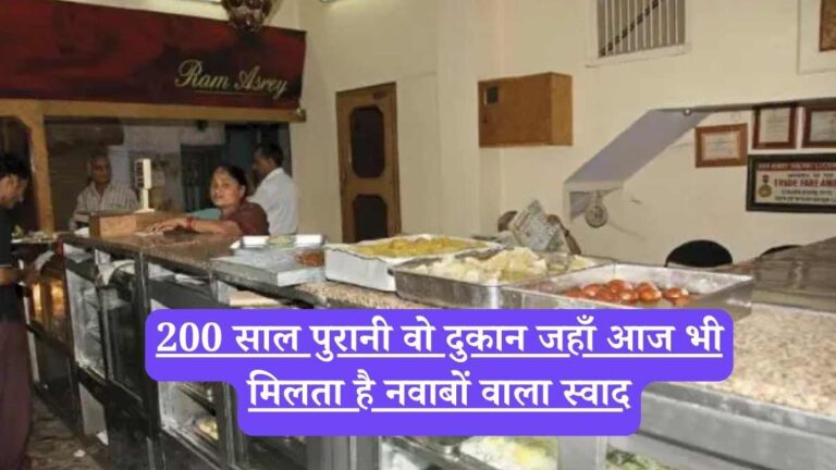 Ram Asrey Lucknow: 200 साल पुरानी वो दुकान जहाँ आज भी मिलता है नवाबों वाला स्वाद, , लखनऊ की मीठी विरासत