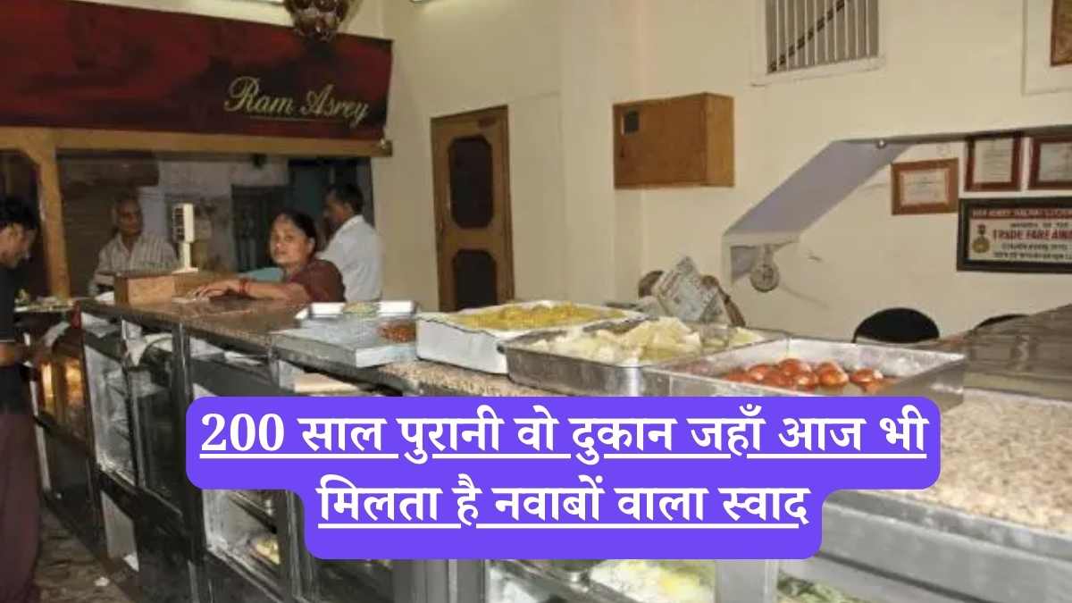 Ram Asrey Lucknow: 200 साल पुरानी वो दुकान जहाँ आज भी मिलता है नवाबों वाला स्वाद, , लखनऊ की मीठी विरासत