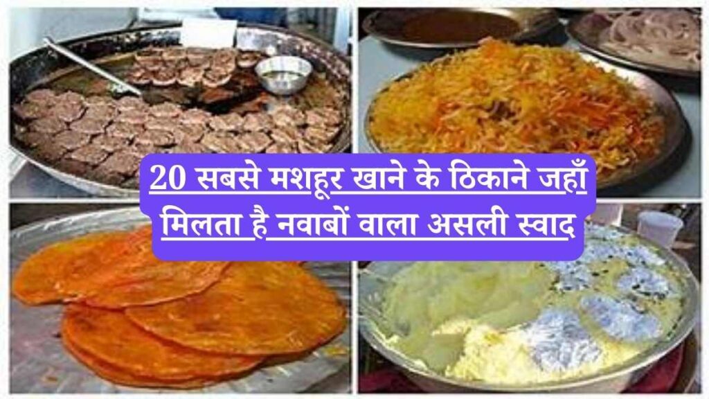 Lucknow street food: 20 सबसे मशहूर खाने के ठिकाने जहाँ मिलता है नवाबों वाला असली स्वाद