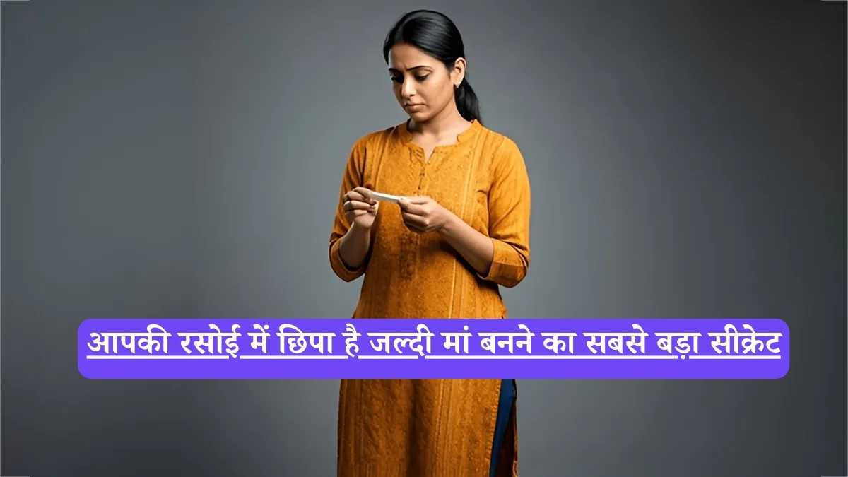 Fertility tips for women: आपकी रसोई में छिपा है जल्दी मां बनने का सबसे बड़ा सीक्रेट