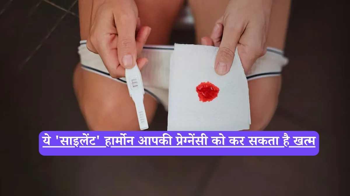 Miscarriage symptoms: ये 'साइलेंट' हार्मोन आपकी प्रेग्नेंसी को कर सकता है खत्म