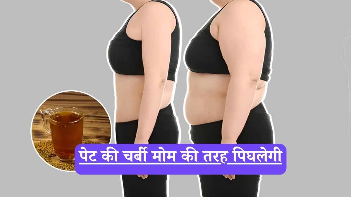 How to lose belly fat fast: पेट की चर्बी मोम की तरह पिघलेगी, बस सुबह उठकर पिएं ये 1 चम्मच जादुई मसाला पाउडर