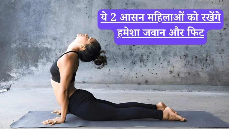 Yoga for women: तनाव, मोटापा और हार्मोन की गड़बड़ी का एक साथ सफाया, जानें महिलाओं के लिए 2 'मास्टर' योगासन
