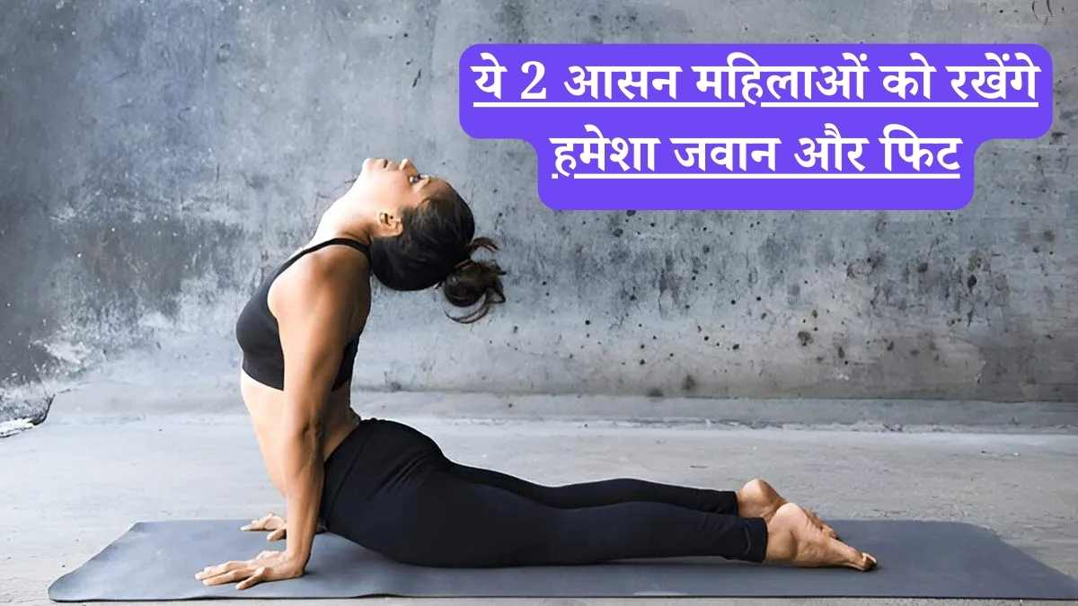 Yoga for women: तनाव, मोटापा और हार्मोन की गड़बड़ी का एक साथ सफाया, जानें महिलाओं के लिए 2 'मास्टर' योगासन