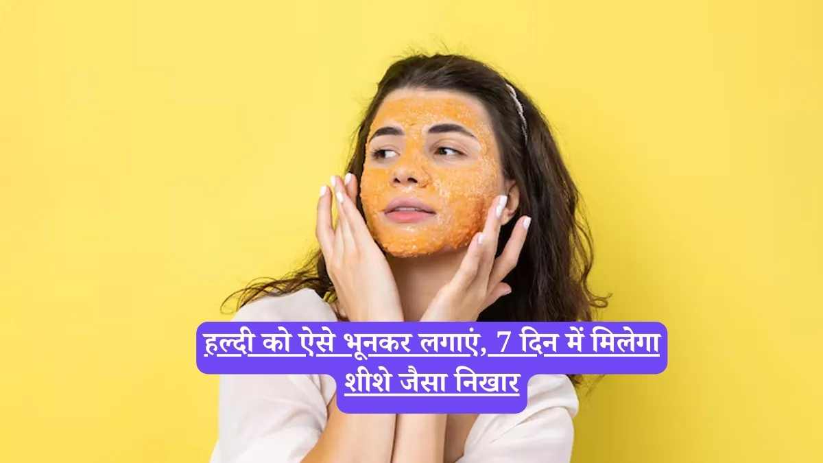 Turmeric On Face: हल्दी को ऐसे भूनकर लगाएं, 7 दिन में मिलेगा शीशे जैसा निखार