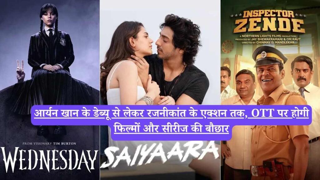September OTT releases India: आर्यन खान के डेब्यू से लेकर रजनीकांत के एक्शन तक, OTT पर होगी फिल्मों और सीरीज की बौछार