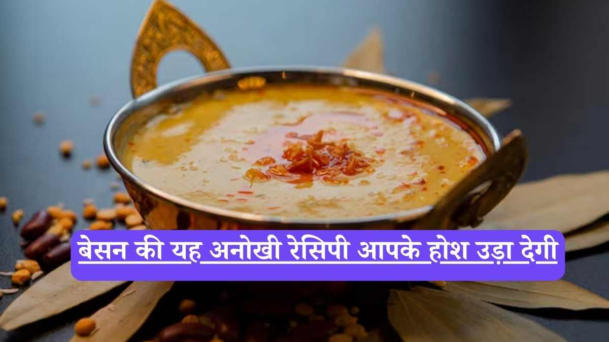 Savory gram flour pudding: न पोहा, न उपमा,10 मिनट में बनाएं बेसन का ये चटपटा नाश्ता, उंगलियां चाटते रह जाएंगे