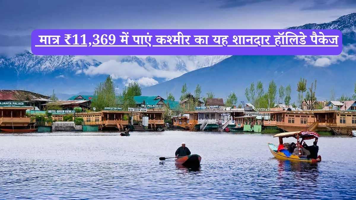 IRCTC लाया है स्वर्ग-ए-कश्मीर का सपना सच करने वाला टूर पैकेज, 12 हजार से भी कम में
