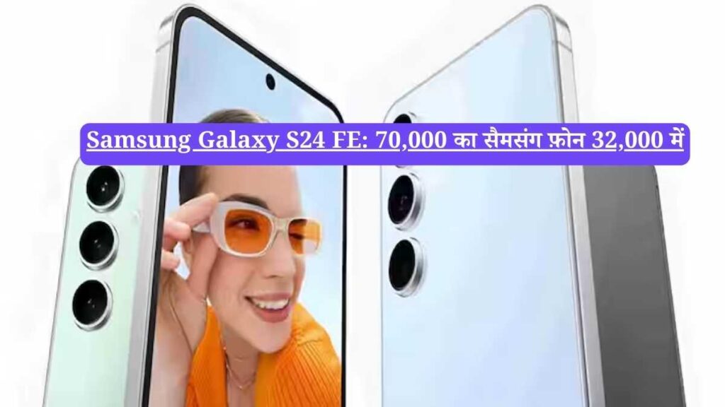 Samsung Galaxy S24 FE: 70,000 का सैमसंग फ़ोन 32,000 में