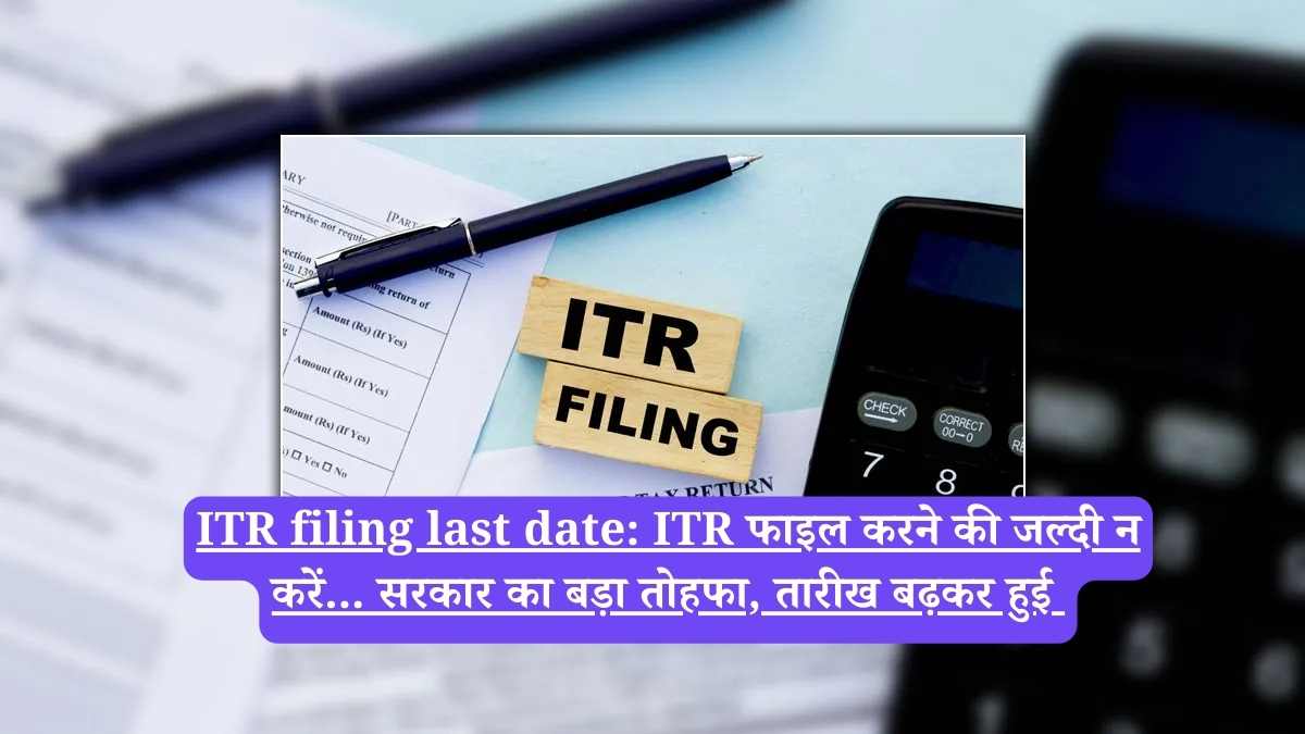 ITR filing last date: ITR फाइल करने की जल्दी न करें... सरकार का बड़ा तोहफा, तारीख बढ़कर हुई