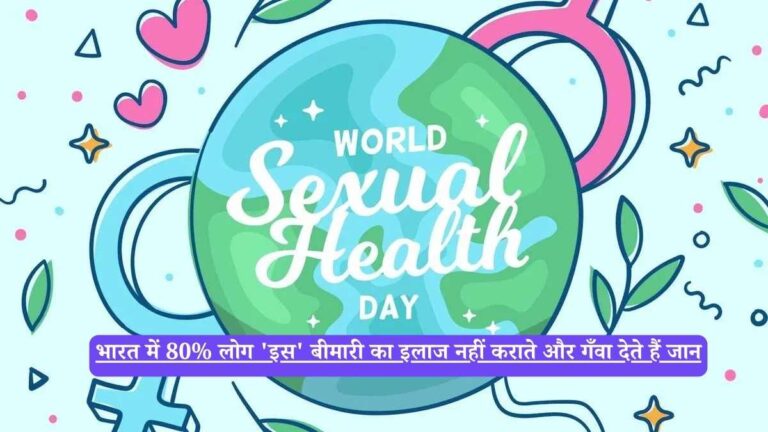 भारत में 80% लोग 'इस' बीमारी का इलाज नहीं कराते और गँवा देते हैं जान