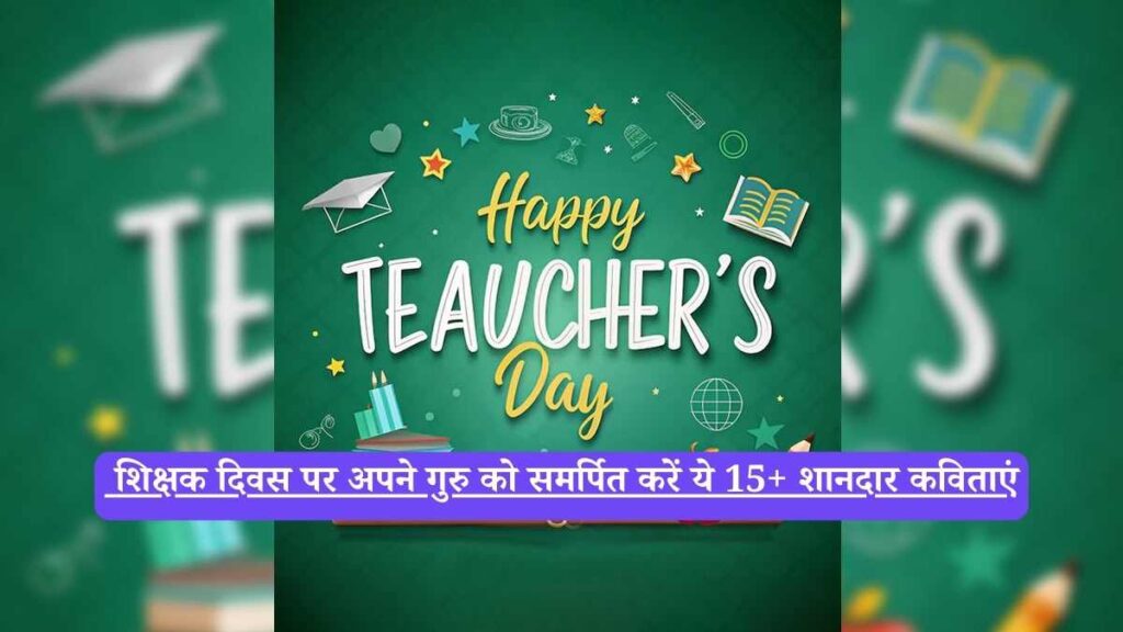 Teachers Day Poems in Hindi: शिक्षक दिवस पर अपने गुरु को समर्पित करें ये 15+ शानदार कविताएं