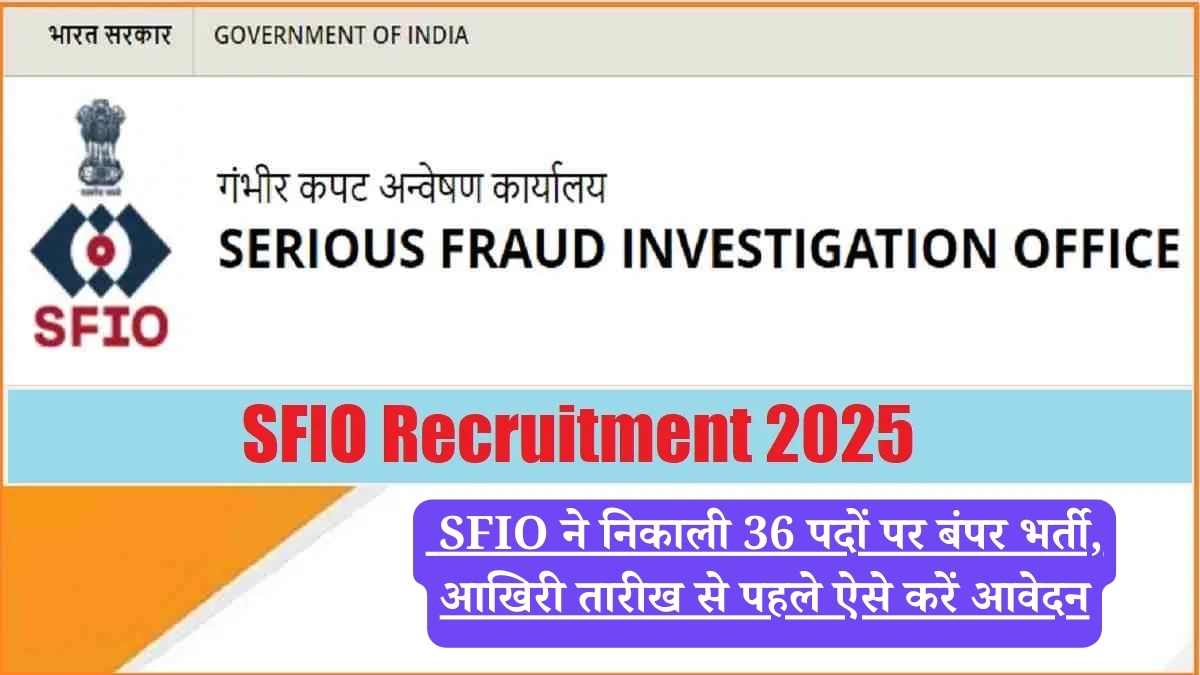 SFIO ने निकाली 36 पदों पर बंपर भर्ती, आखिरी तारीख से पहले ऐसे करें आवेदन