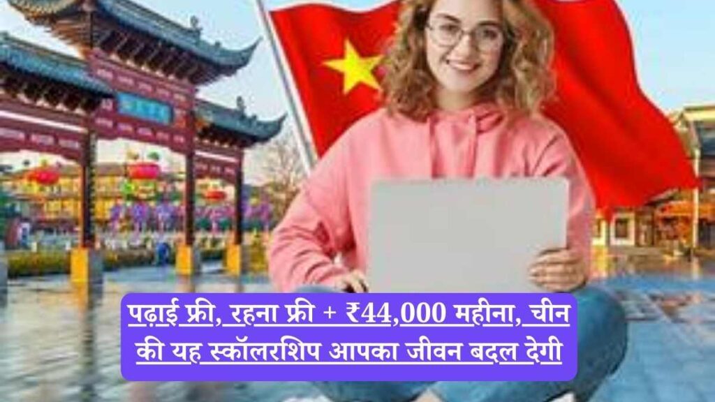 Free study in China: पढ़ाई फ्री, रहना फ्री + ₹44,000 महीना, चीन की यह स्कॉलरशिप आपका जीवन बदल देगी