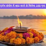 Pitru Paksha: इस दुर्लभ संयोग में श्राद्ध करने से मिलेगा 100 गुना फल, जानें तिथियां और नियम