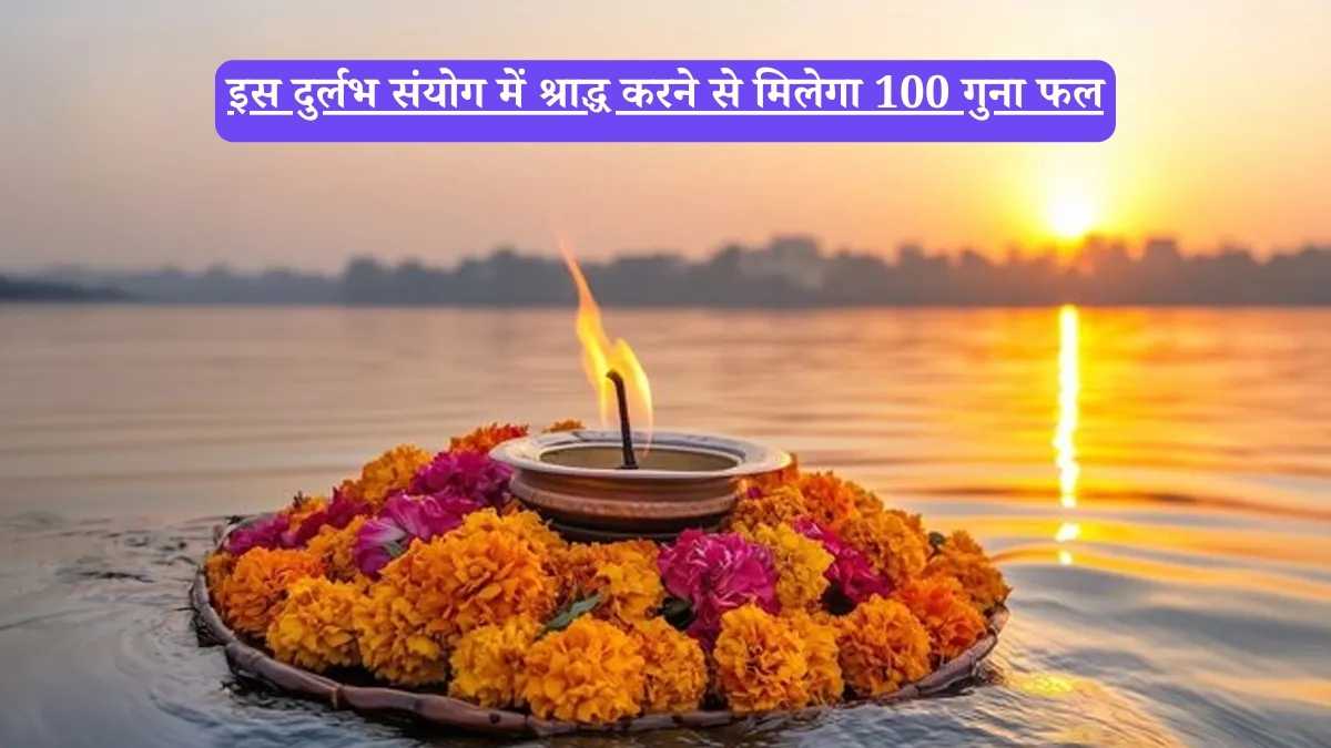 Pitru Paksha: इस दुर्लभ संयोग में श्राद्ध करने से मिलेगा 100 गुना फल, जानें तिथियां और नियम