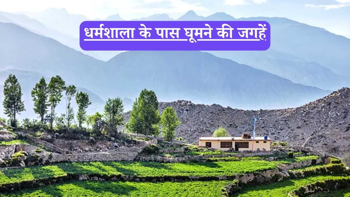 Dharamshala: कला, रोमांच और प्रकृति का संगम, धर्मशाला के ये 4 पड़ोसी गाँव आपकी यात्रा को यादगार बना देंगे
