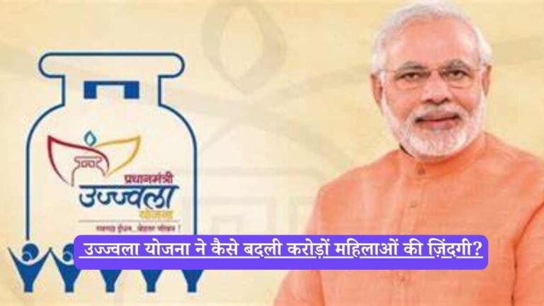 Pradhan Mantri Ujjwala Yojana: उज्ज्वला योजना ने कैसे बदली करोड़ों महिलाओं की ज़िंदगी?